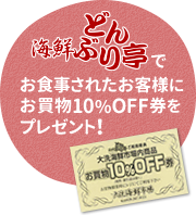 お食事されたお客様にお買物10%OFF券をプレゼント！