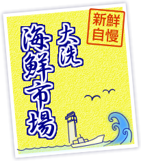 新鮮自慢 大洗海鮮市場