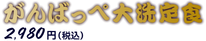 がんばっぺ大洗定食 2,980円（税込）