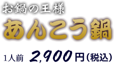 お鍋の王様 あんこう鍋 1人前 2,900円