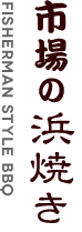 市場の浜焼き
