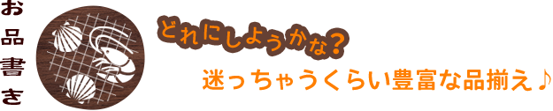 おしながき