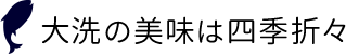 大洗の美味は四季折々