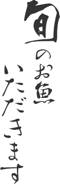 旬のお魚いただきます