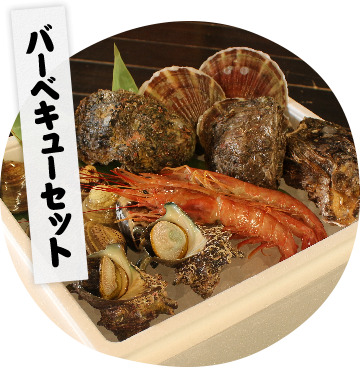 バーベキューセット