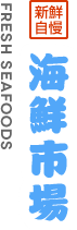 海鮮市場