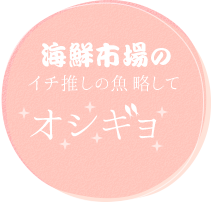 海鮮市場の「イチ推しの魚」略して「オシギョ」