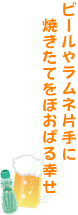 ビールやラムネ片手に焼きたてをほおばる幸せ