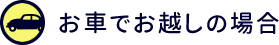 お車でお越しの場合