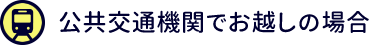 公共交通機関でお越しの場合
