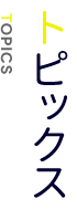 トピックス